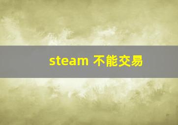 steam 不能交易